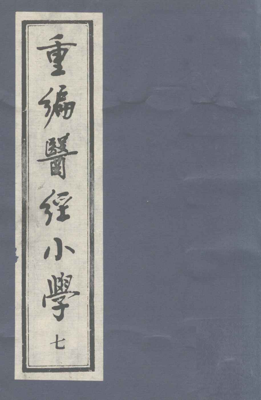 重编医经小学  卷5